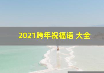 2021跨年祝福语 大全